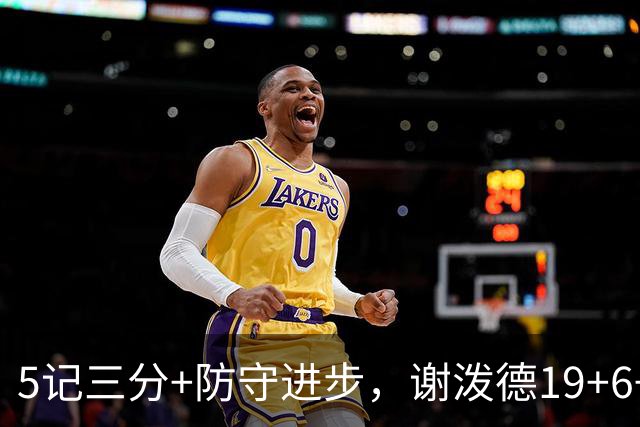 5记三分+防守进步，谢泼德19+6+7，火箭队赢球功臣，为续约谈判加分