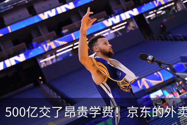500亿交了昂贵学费！京东的外卖败局，给所有企业敲了警钟？