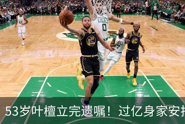 53岁叶檀立完遗嘱！过亿身家安排妥了，最难一栏却空着！