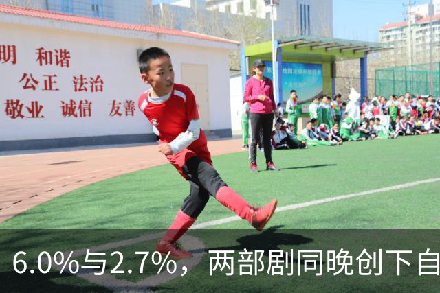 6.0%与2.7%，两部剧同晚创下自身最高收视