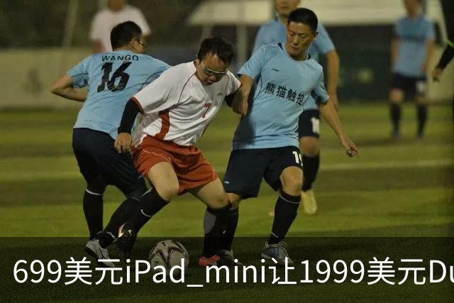 699美元iPad mini让1999美元Duo更难卖