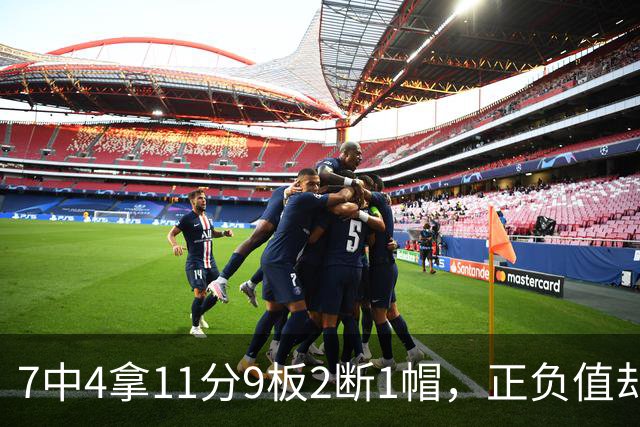 7中4拿11分9板2断1帽，正负值却是-7