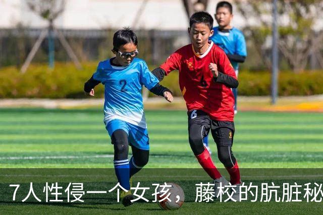 7人性侵一个女孩，藤校的肮脏秘密被捅破