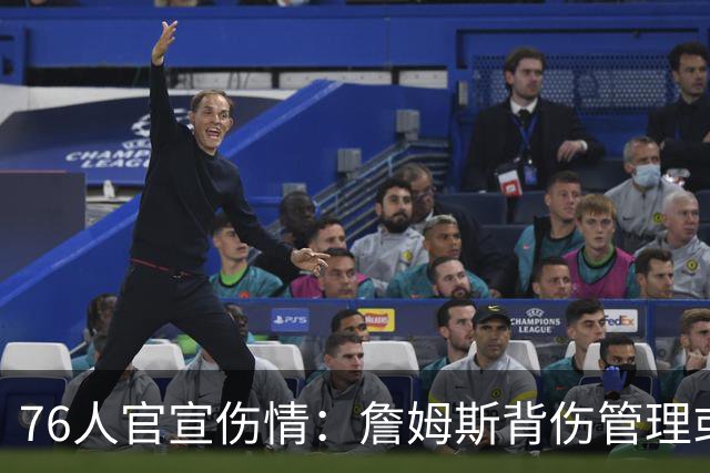 76人官宣伤情：詹姆斯背伤管理或首次轮休，恩比德可出战雄鹿