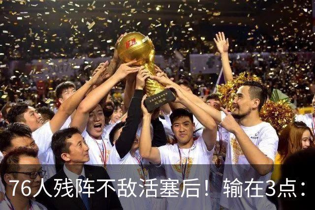 76人残阵不敌活塞后！输在3点：老詹尽力+布朗低迷，给球队敲警钟