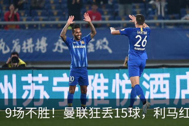 9场不胜！曼联狂丢15球，利马红牌罚下时，卡里克看都没看他一眼