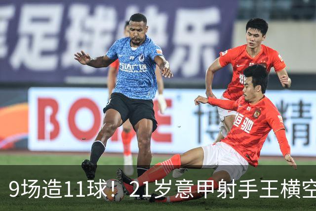9场造11球！21岁意甲射手王横空出世，比肩传奇引发一众豪门关注