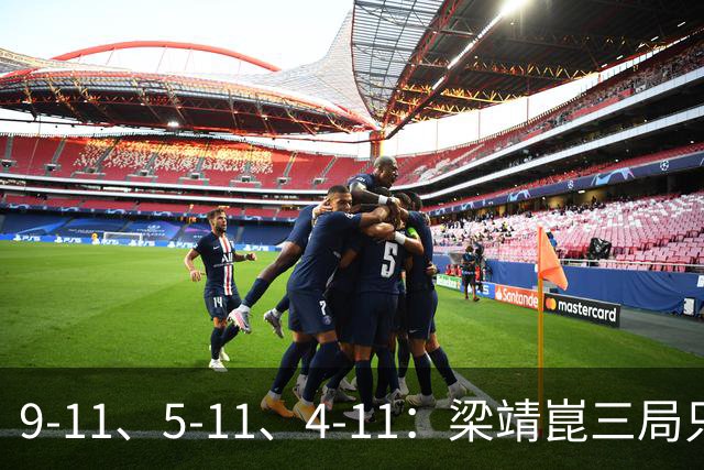 9-11、5-11、4-11：梁靖崑三局只拿18分，输给了一对"刷分刷到世界第二"的印度人