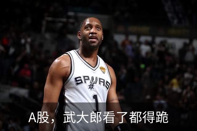 A股，武大郎看了都得跪
