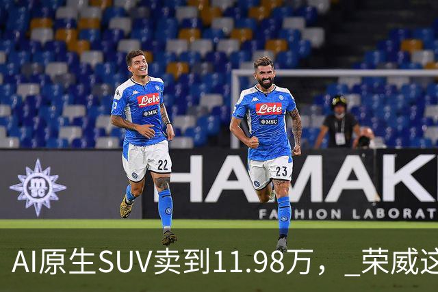 AI原生SUV卖到11.98万， 荣威这次真要杀回来了？
