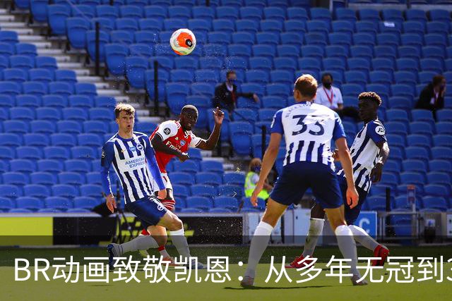BR动画致敬凯恩：从多年无冠到33岁加冕金球先生