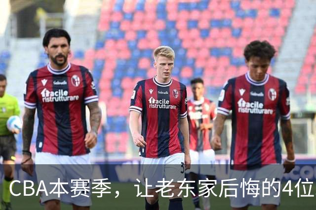 CBA本赛季，让老东家后悔的4位球员