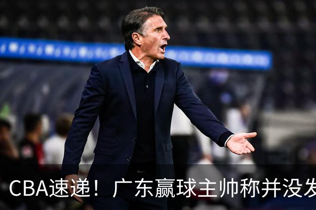 CBA速递！广东赢球主帅称并没发挥全部实力，连续三轮开出罚单，青岛刘维伟和浙江遭遇重罚，余嘉豪社媒称自己已经完了