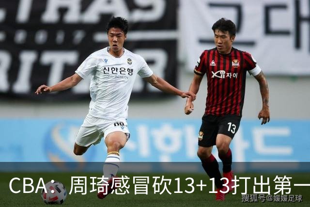 CBA：周琦感冒砍13+13打出第一中锋水准有望入选国家队，广东男篮作出重大改变，辽宁克里斯、赵继伟最新伤情情况出炉