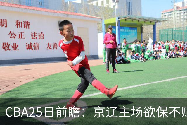 CBA25日前瞻：京辽主场欲保不败金身 深圳58分惨负战北控能否反弹