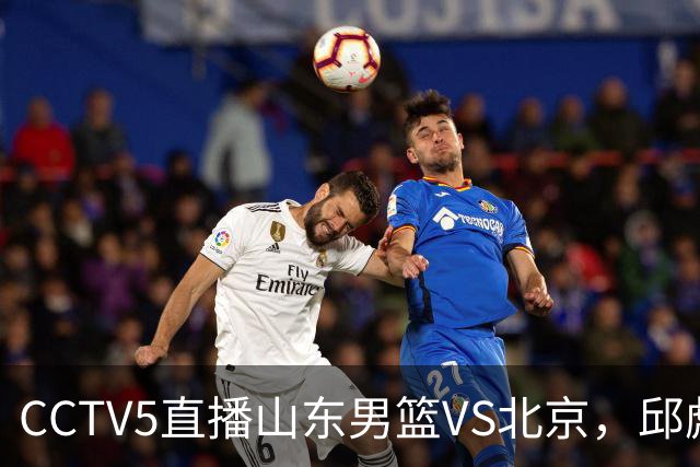 CCTV5直播山东男篮VS北京，邱彪不满外援，三线对比差距一目了然