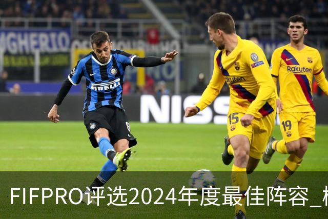 FIFPRO评选2024年度最佳阵容 梅西C罗姆巴佩在列