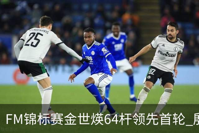 FM锦标赛金世煐64杆领先首轮 殷若宁T24科达T39