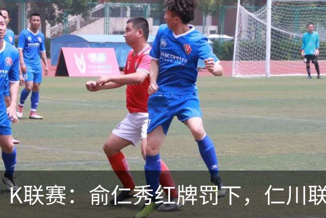K联赛：俞仁秀红牌罚下，仁川联3-1大胜十人济州SK！
