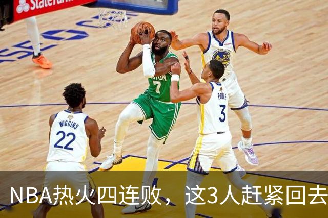 NBA热火四连败，这3人赶紧回去检讨，字母哥三双都拯救不了球队