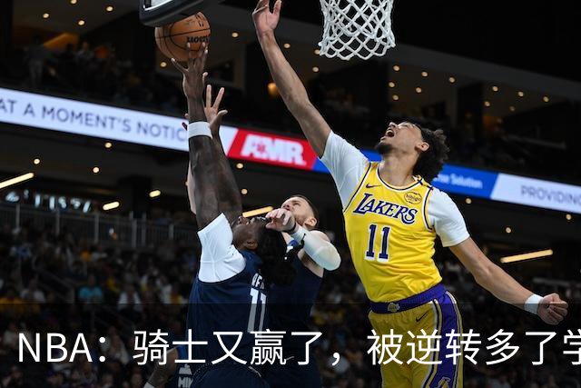 NBA：骑士又赢了，被逆转多了学会逆转 哈登先抑后扬打脸黑子