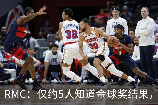 RMC：仅约5人知道金球奖结果，主办方曾放假排名迷惑外界