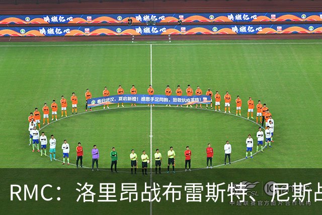 RMC：洛里昂战布雷斯特、尼斯战雷恩可能改期