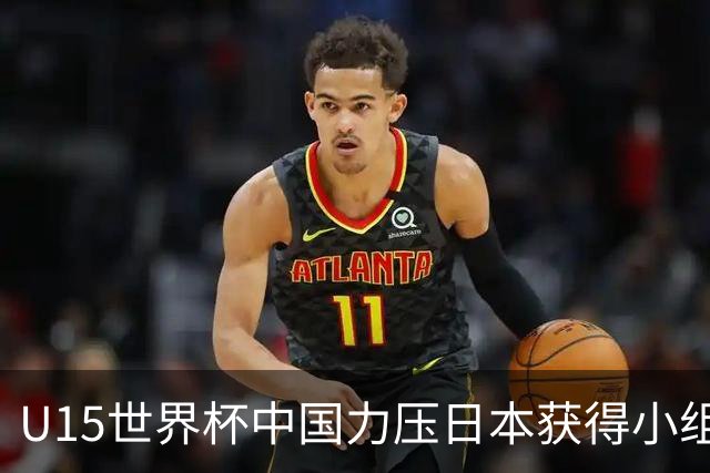 U15世界杯中国力压日本获得小组第二，晋级第二级别赛事