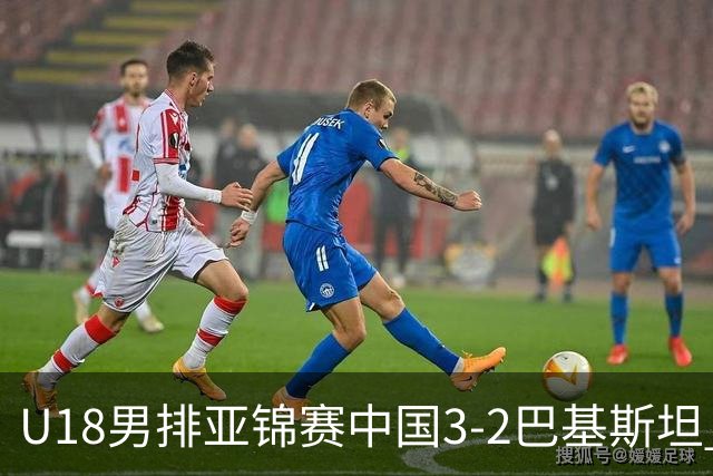 U18男排亚锦赛中国3-2巴基斯坦 时隔12年重返决赛
