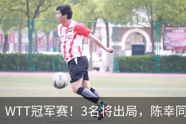 WTT冠军赛！3名将出局，陈幸同，国乒5战全胜，周启豪超级逆转