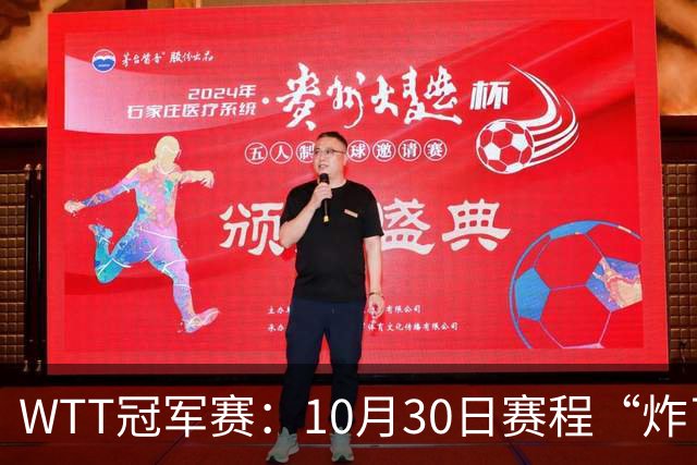 WTT冠军赛：10月30日赛程“炸了”！国乒硬刚东道主，曼昱战陈熠