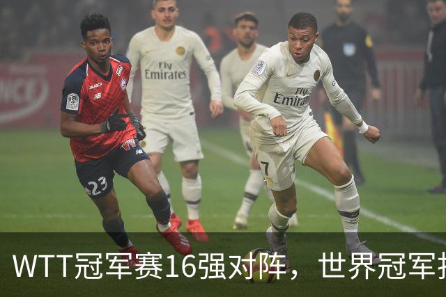 WTT冠军赛16强对阵，世界冠军拒绝逆转，林诗栋或遭遇卫冕冠军